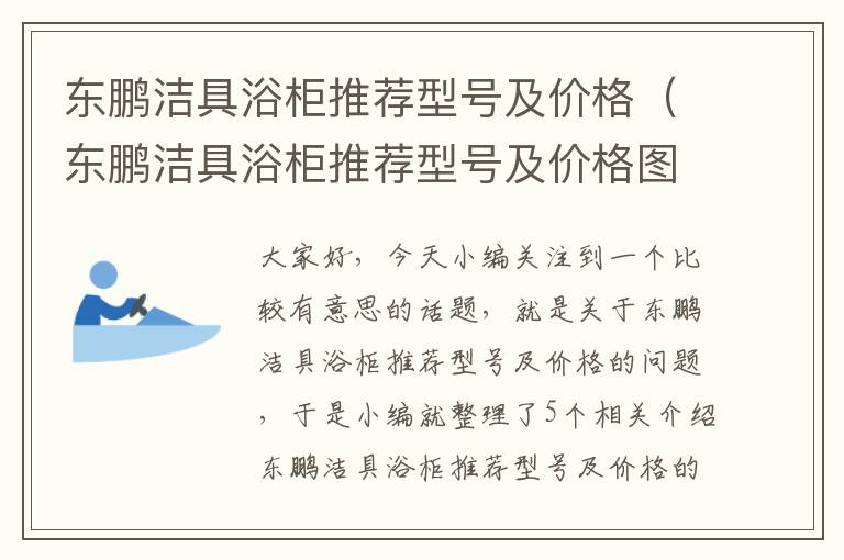 东鹏洁具浴柜推荐型号及价格（东鹏洁具浴柜推荐型号及价格图片）