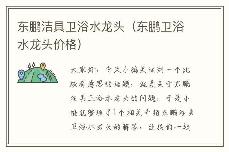 东鹏洁具卫浴水龙头（东鹏卫浴水龙头价格）