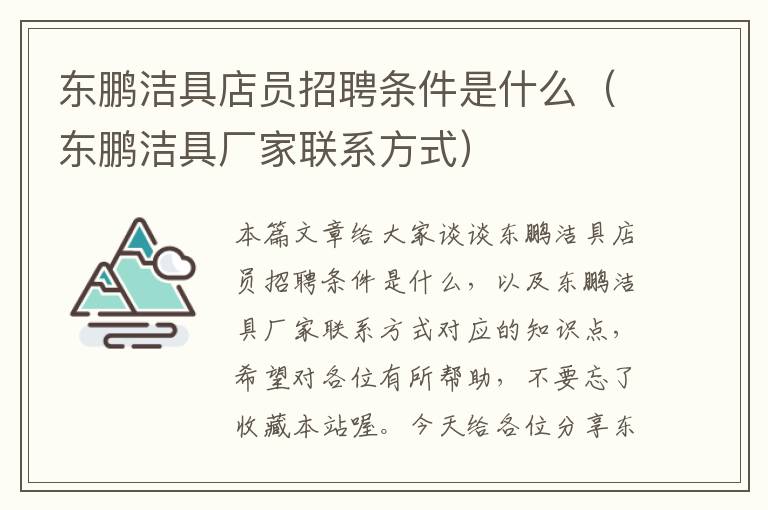 东鹏洁具店员招聘条件是什么（东鹏洁具厂家联系方式）