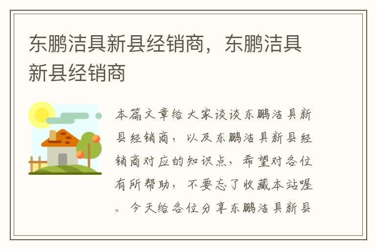 东鹏洁具新县经销商，东鹏洁具新县经销商