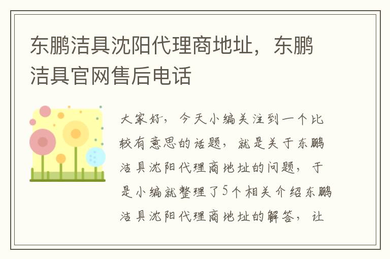 东鹏洁具沈阳代理商地址，东鹏洁具官网售后电话