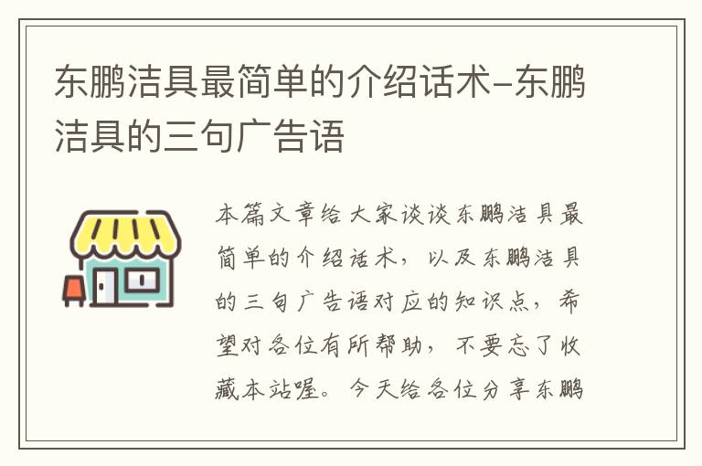 东鹏洁具最简单的介绍话术-东鹏洁具的三句广告语