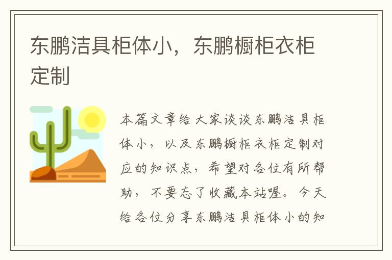 东鹏洁具柜体小，东鹏橱柜衣柜定制