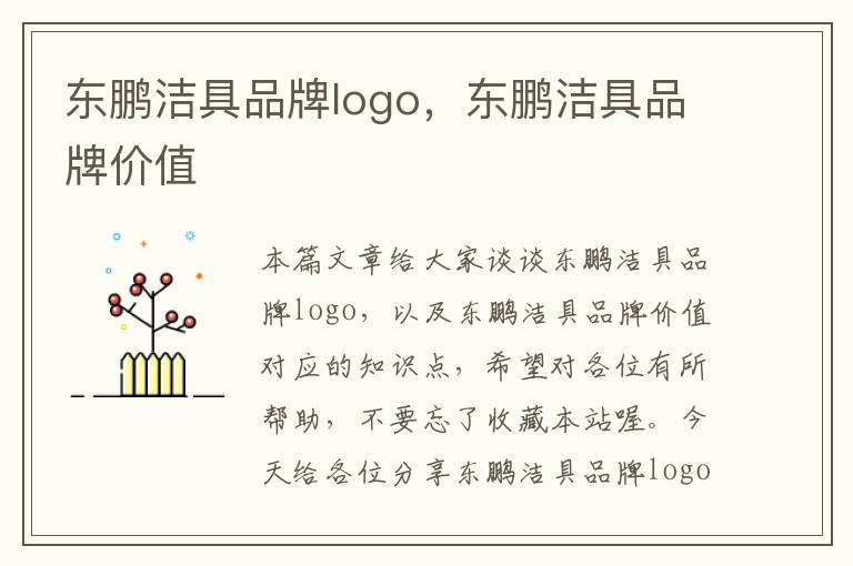 东鹏洁具品牌logo，东鹏洁具品牌价值