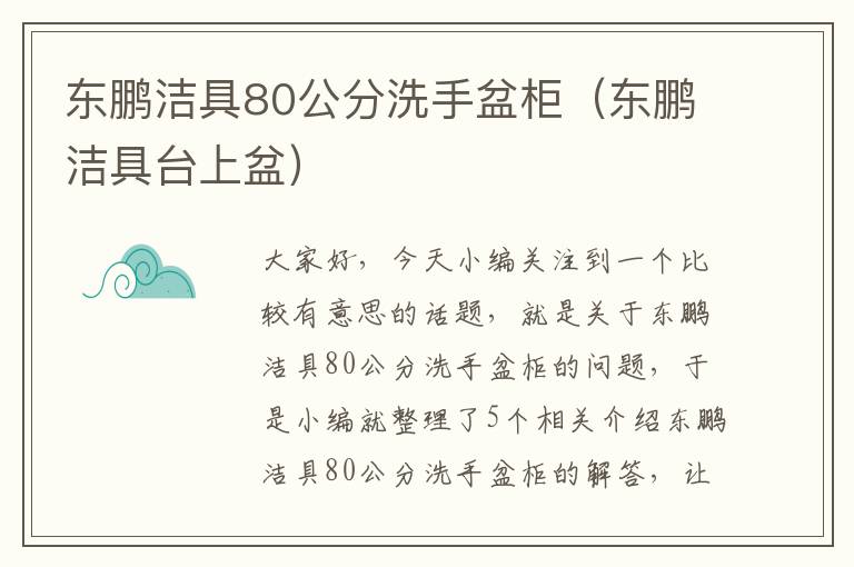 东鹏洁具80公分洗手盆柜（东鹏洁具台上盆）