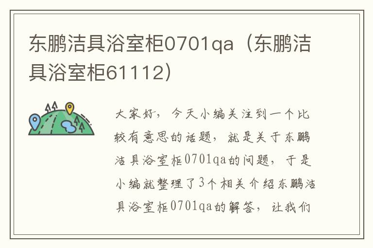 东鹏洁具浴室柜0701qa（东鹏洁具浴室柜61112）