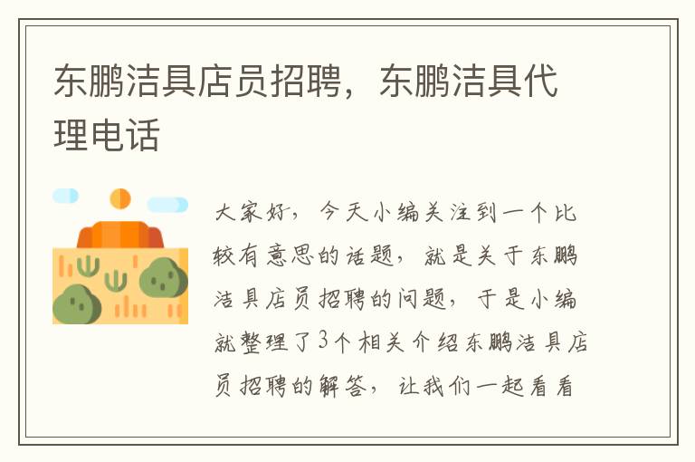 东鹏洁具店员招聘，东鹏洁具代理电话