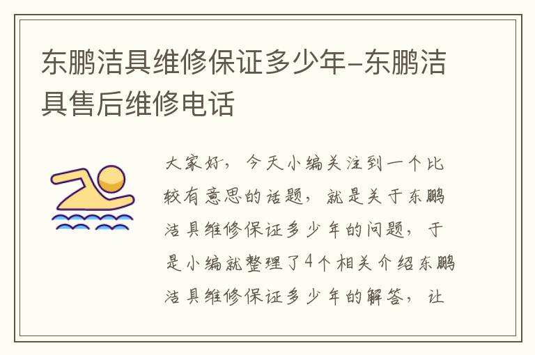 东鹏洁具维修保证多少年-东鹏洁具售后维修电话