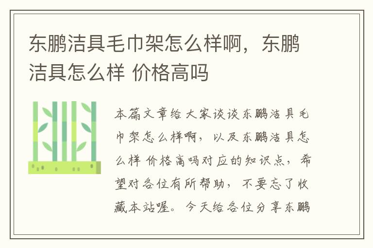 东鹏洁具毛巾架怎么样啊，东鹏洁具怎么样 价格高吗