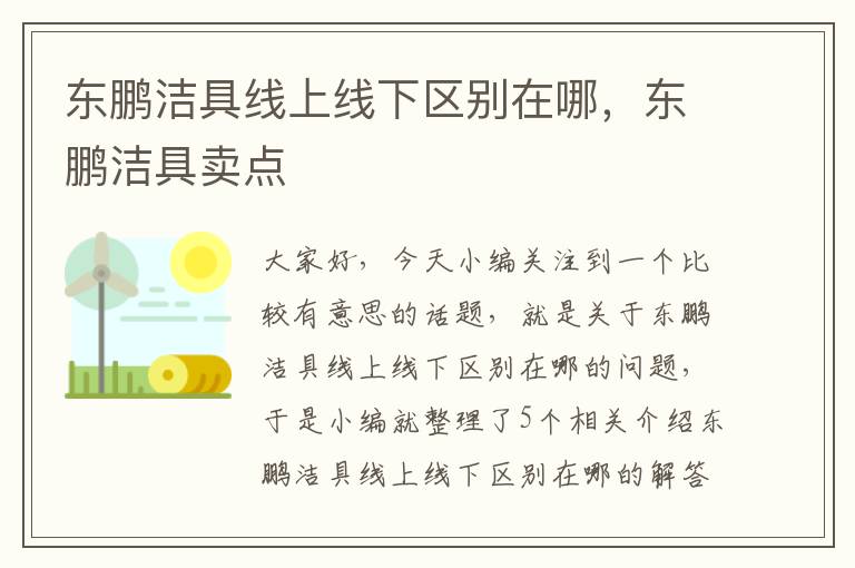 东鹏洁具线上线下区别在哪，东鹏洁具卖点