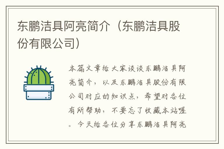 东鹏洁具阿亮简介（东鹏洁具股份有限公司）