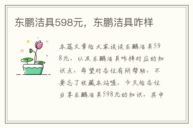 东鹏洁具598元，东鹏洁具咋样