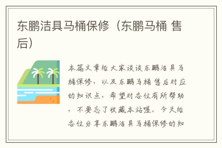 东鹏洁具马桶保修（东鹏马桶 售后）