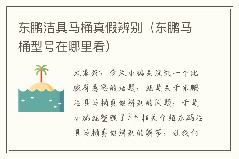 东鹏洁具马桶真假辨别（东鹏马桶型号在哪里看）