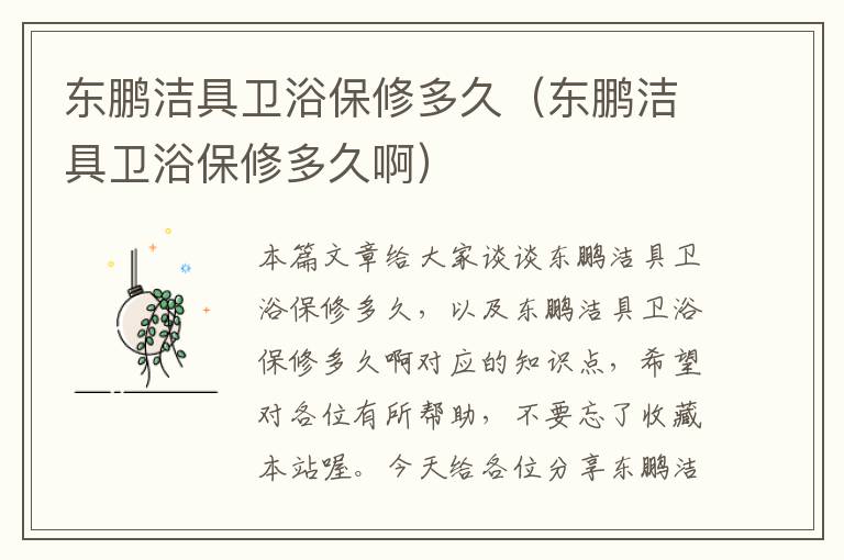 东鹏洁具卫浴保修多久（东鹏洁具卫浴保修多久啊）