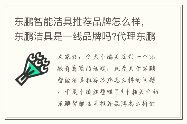 东鹏智能洁具推荐品牌怎么样，东鹏洁具是一线品牌吗?代理东鹏卫浴怎么样?