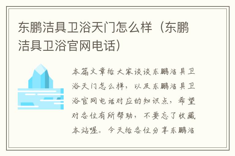 东鹏洁具卫浴天门怎么样（东鹏洁具卫浴官网电话）