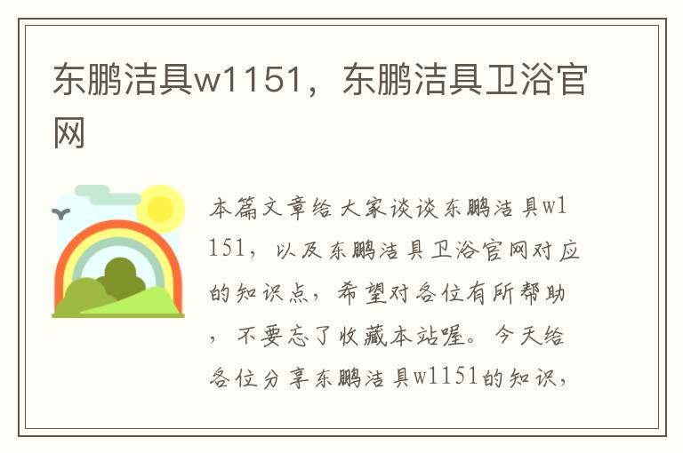 东鹏洁具w1151，东鹏洁具卫浴官网