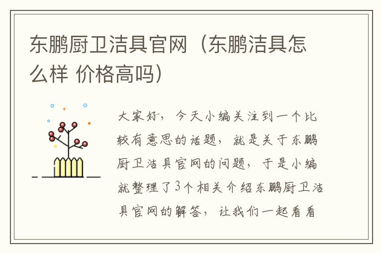 东鹏厨卫洁具官网（东鹏洁具怎么样 价格高吗）