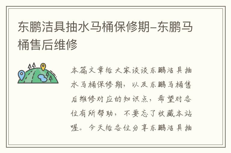 东鹏洁具抽水马桶保修期-东鹏马桶售后维修