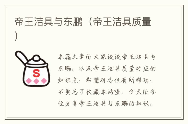 帝王洁具与东鹏（帝王洁具质量）