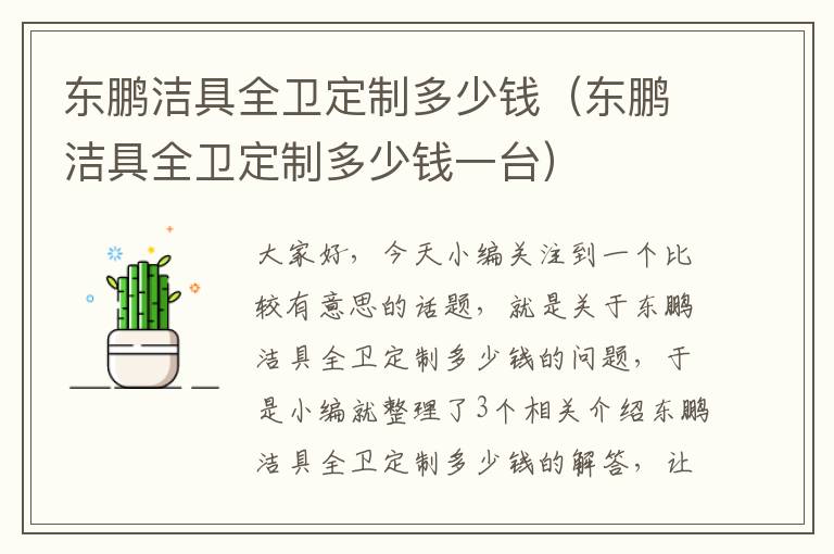 东鹏洁具全卫定制多少钱（东鹏洁具全卫定制多少钱一台）