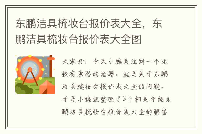 东鹏洁具梳妆台报价表大全，东鹏洁具梳妆台报价表大全图