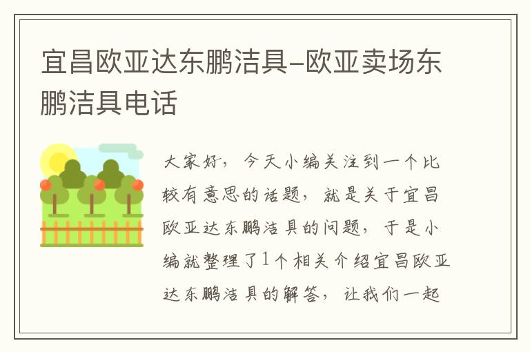 宜昌欧亚达东鹏洁具-欧亚卖场东鹏洁具电话