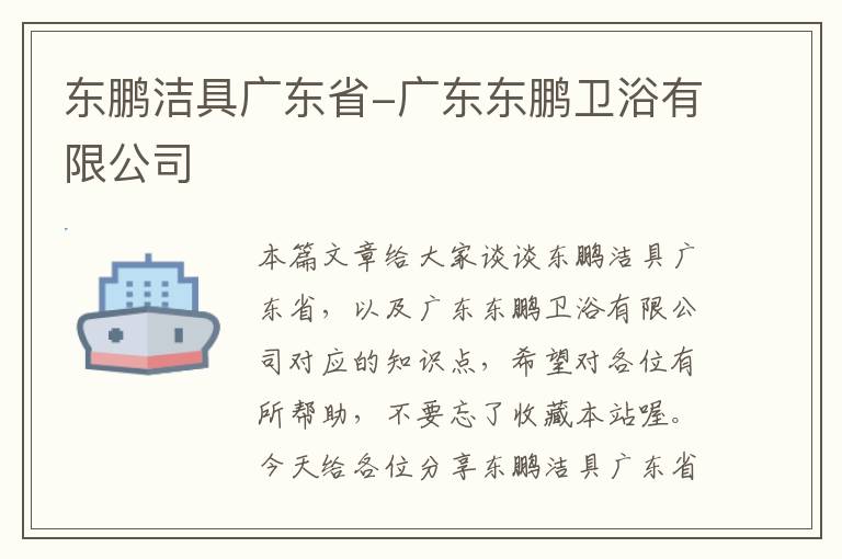 东鹏洁具广东省-广东东鹏卫浴有限公司