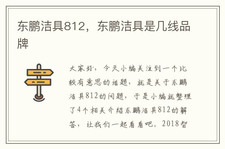 东鹏洁具812，东鹏洁具是几线品牌