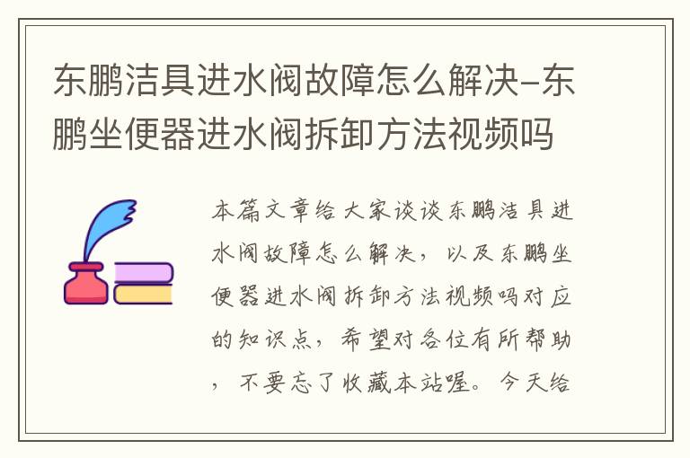 东鹏洁具进水阀故障怎么解决-东鹏坐便器进水阀拆卸方法视频吗