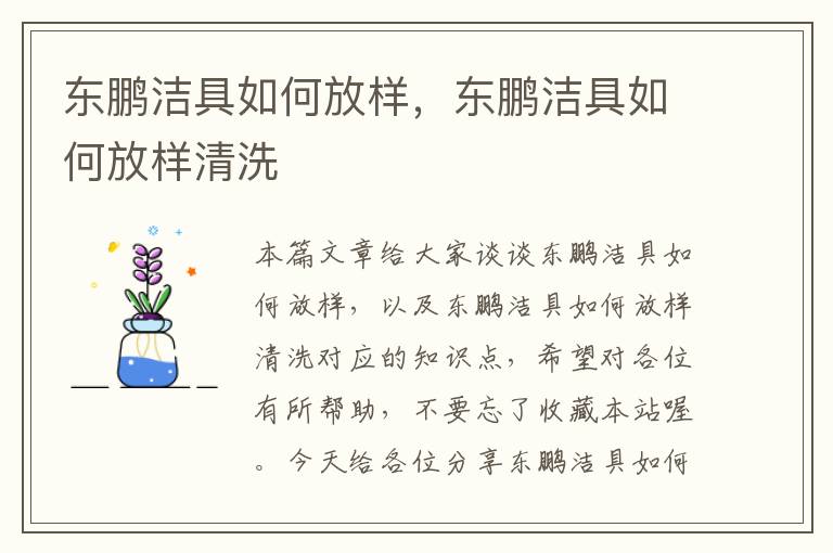 东鹏洁具如何放样，东鹏洁具如何放样清洗