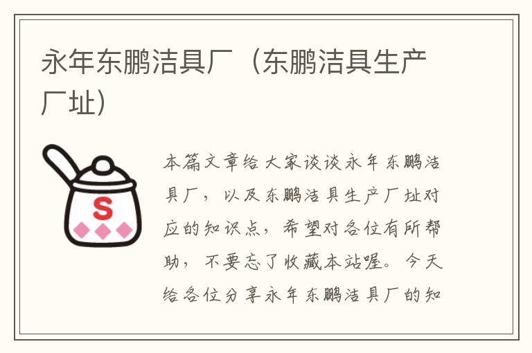 永年东鹏洁具厂（东鹏洁具生产厂址）