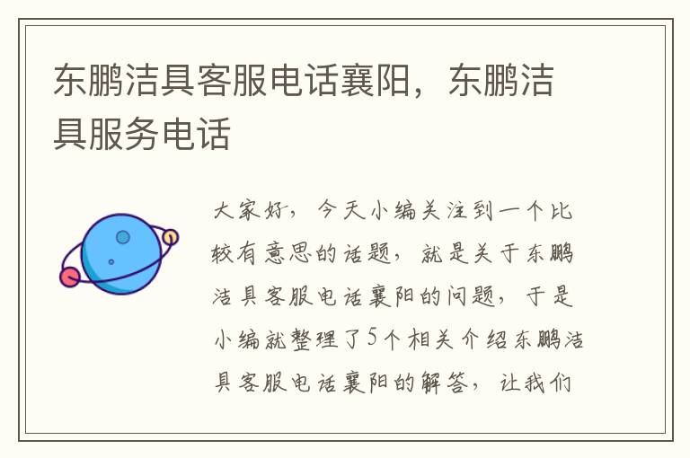 东鹏洁具客服电话襄阳，东鹏洁具服务电话