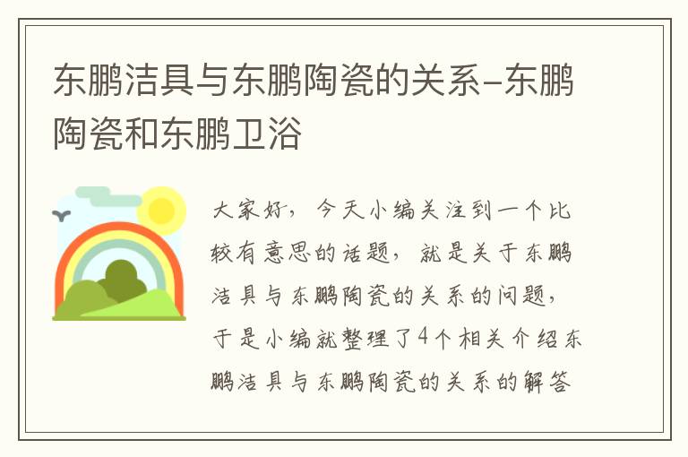 东鹏洁具与东鹏陶瓷的关系-东鹏陶瓷和东鹏卫浴