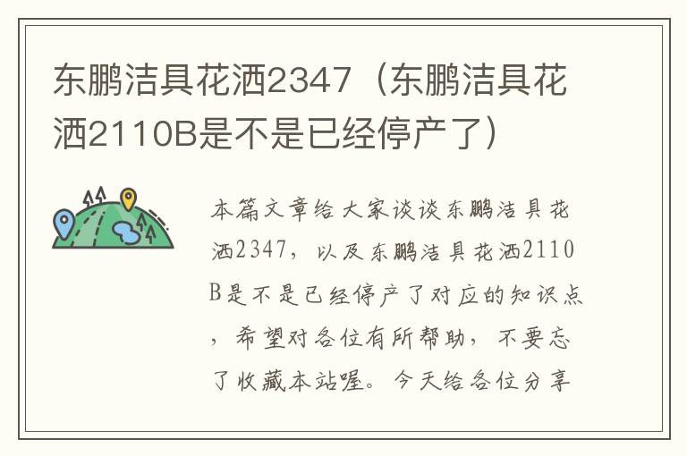 东鹏洁具花洒2347（东鹏洁具花洒2110B是不是已经停产了）