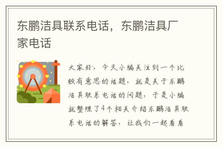 东鹏洁具联系电话，东鹏洁具厂家电话