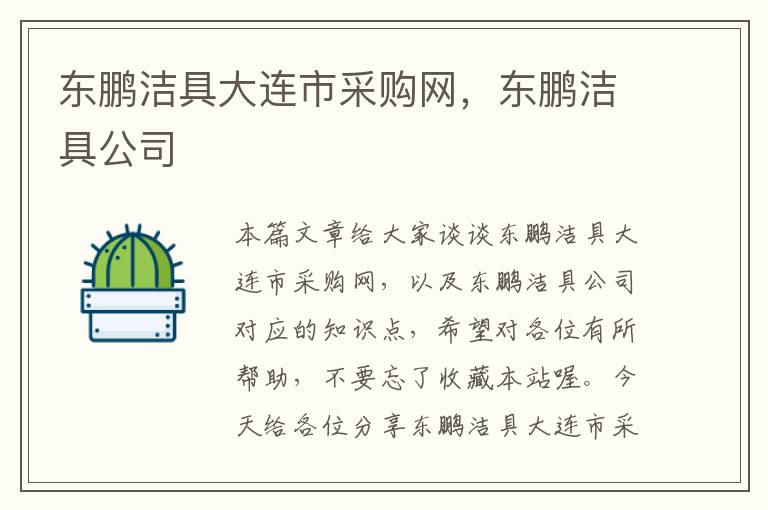 东鹏洁具大连市采购网，东鹏洁具公司