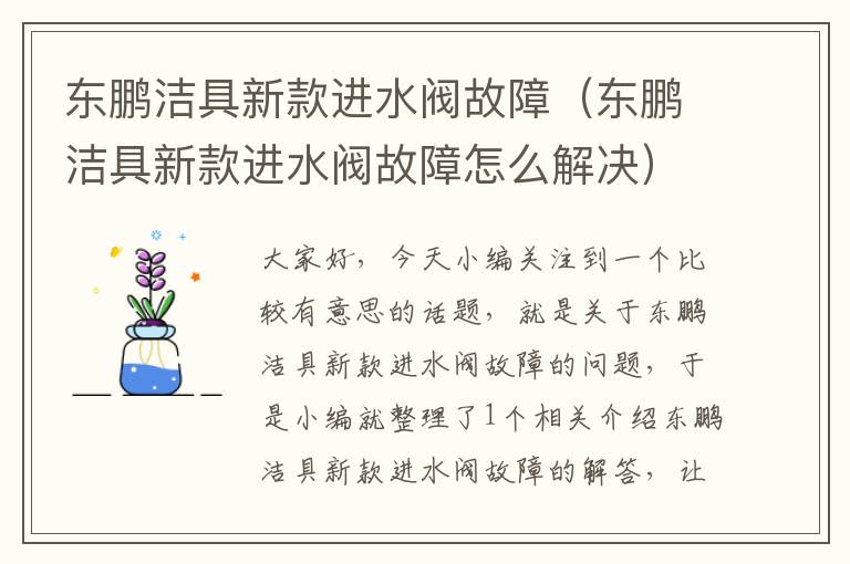 东鹏洁具新款进水阀故障（东鹏洁具新款进水阀故障怎么解决）