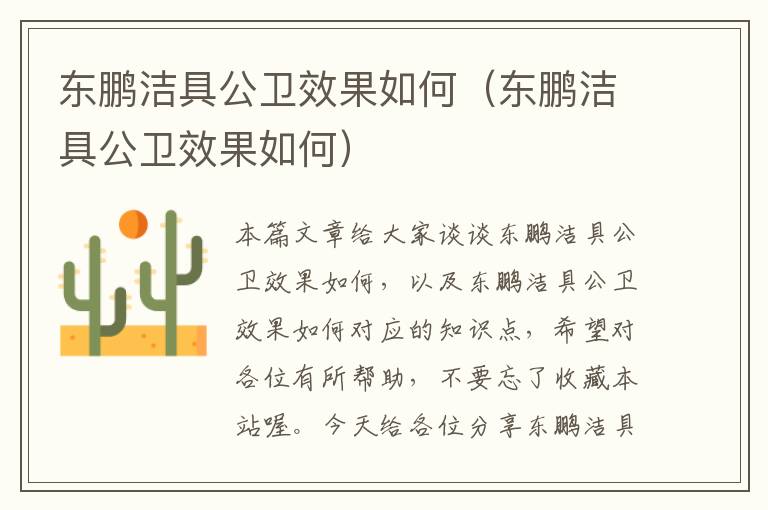 东鹏洁具公卫效果如何（东鹏洁具公卫效果如何）