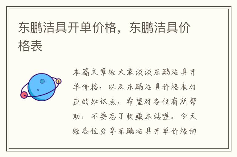 东鹏洁具开单价格，东鹏洁具价格表