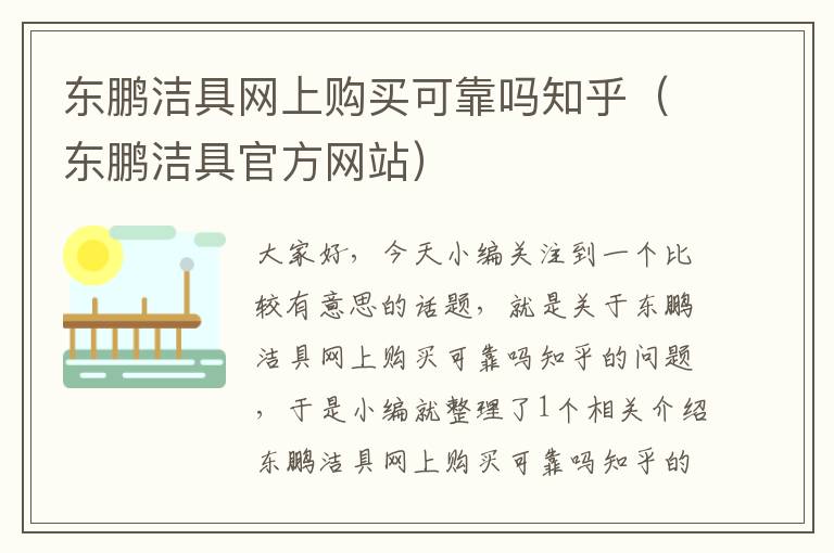 东鹏洁具网上购买可靠吗知乎（东鹏洁具官方网站）