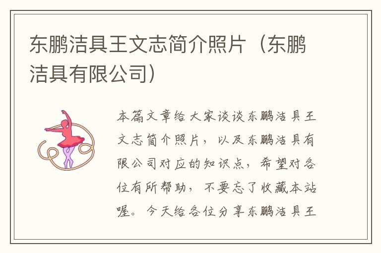 东鹏洁具王文志简介照片（东鹏洁具有限公司）