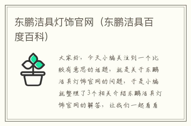 东鹏洁具灯饰官网（东鹏洁具百度百科）