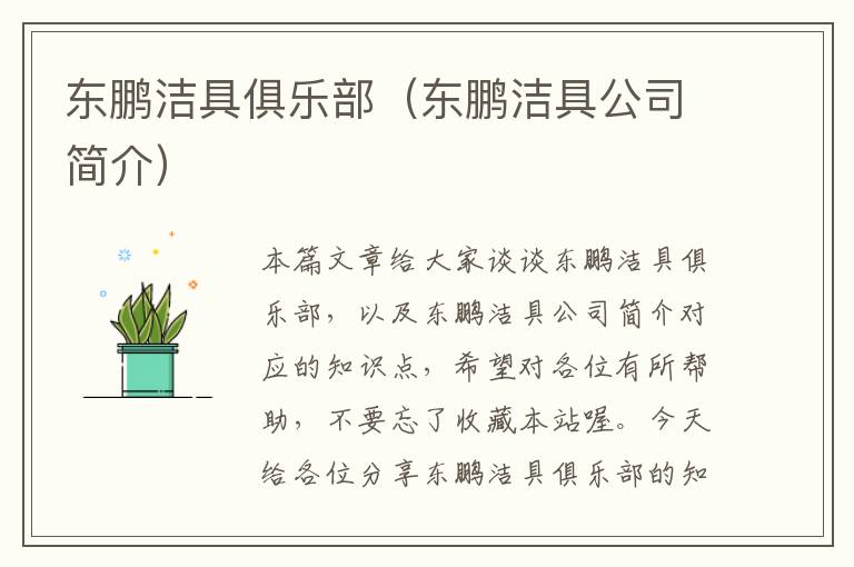 东鹏洁具俱乐部（东鹏洁具公司简介）