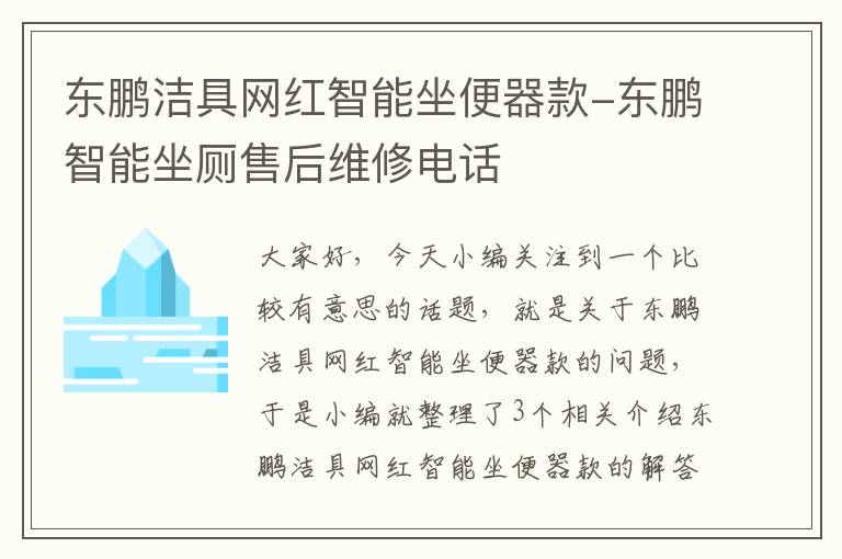 东鹏洁具网红智能坐便器款-东鹏智能坐厕售后维修电话