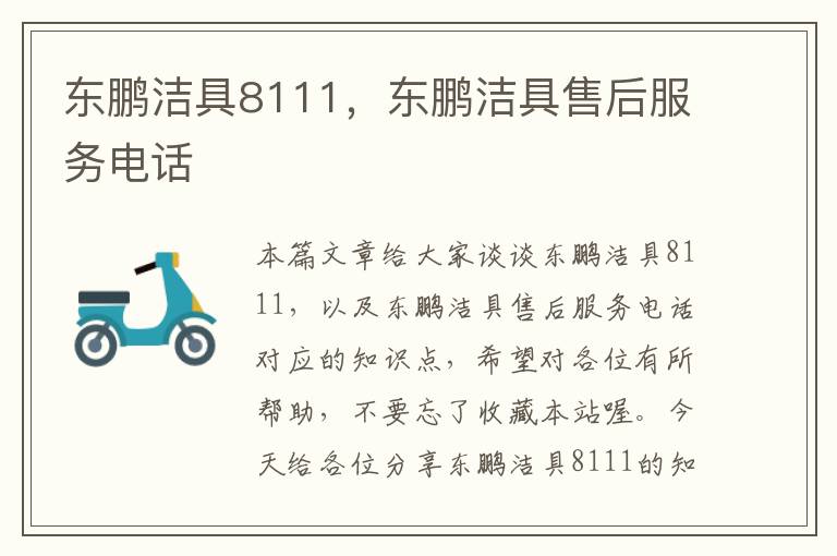 东鹏洁具8111，东鹏洁具售后服务电话