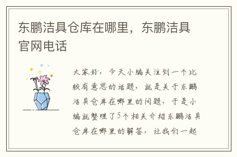 东鹏洁具仓库在哪里，东鹏洁具官网电话