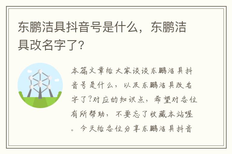 东鹏洁具抖音号是什么，东鹏洁具改名字了?