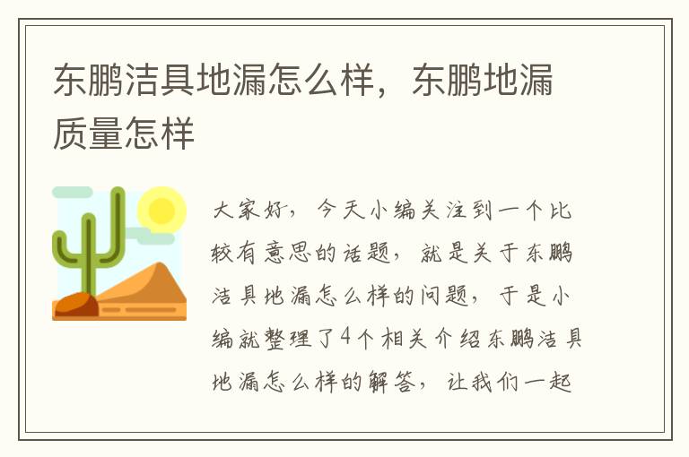 东鹏洁具地漏怎么样，东鹏地漏质量怎样